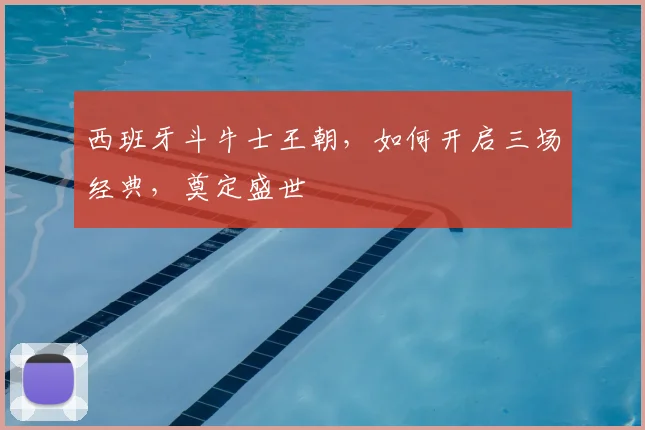 西班牙斗牛士王朝，如何开启三场经典，奠定盛世
