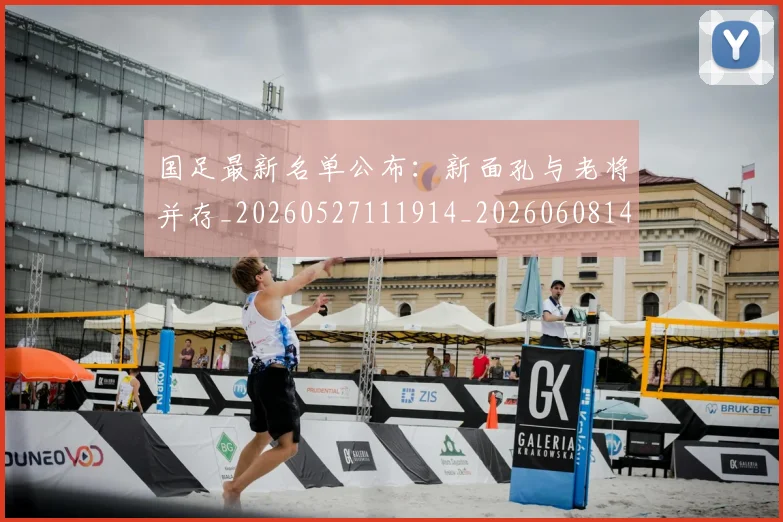 国足最新名单公布:新面孔与老将并存_20260527111914_20260608142947