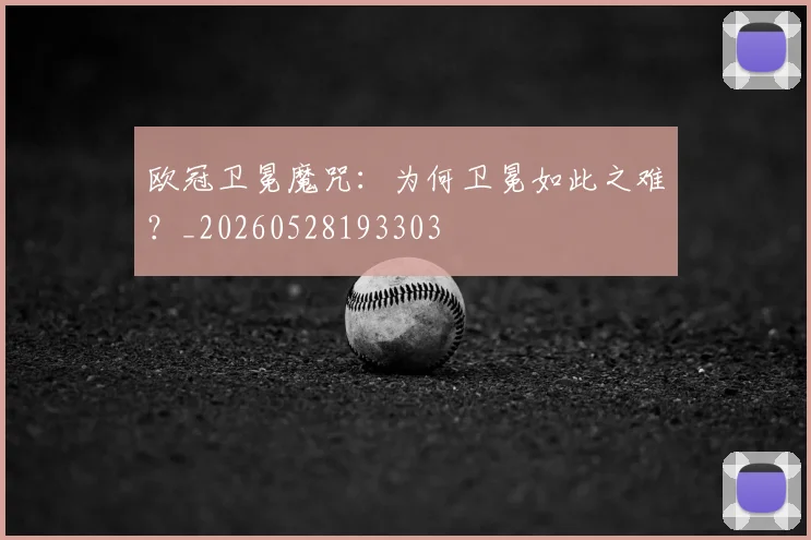 欧冠卫冕魔咒：为何卫冕如此之难？_20260528193303