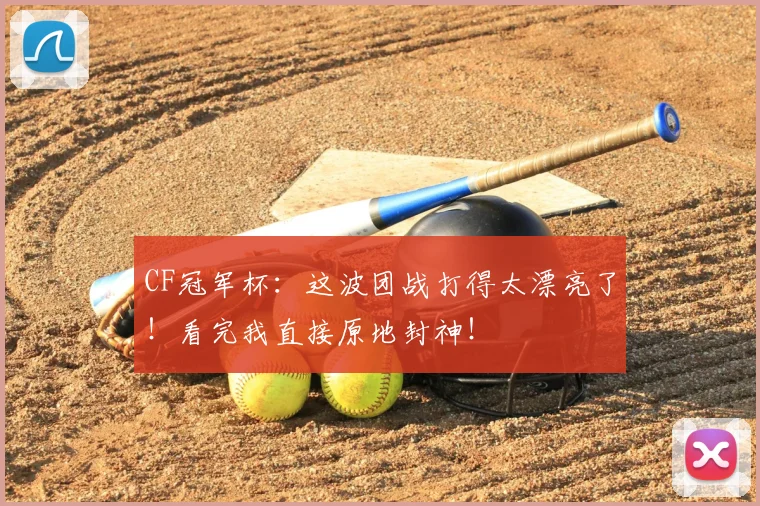 CF冠军杯：这波团战打得太漂亮了！看完我直接原地封神！