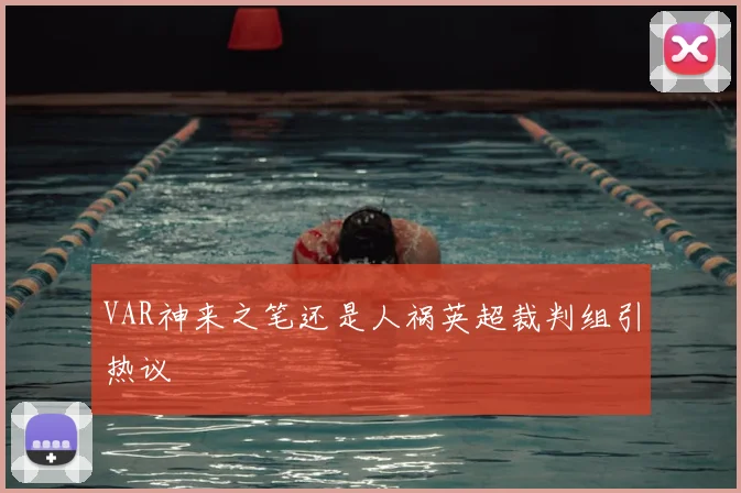 VAR神来之笔还是人祸英超裁判组引热议
