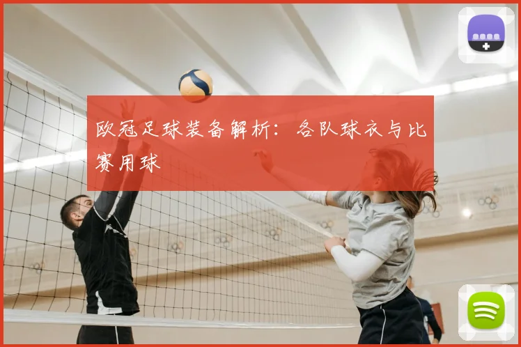 欧冠足球装备解析：各队球衣与比赛用球