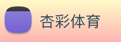 杏彩体育 logo